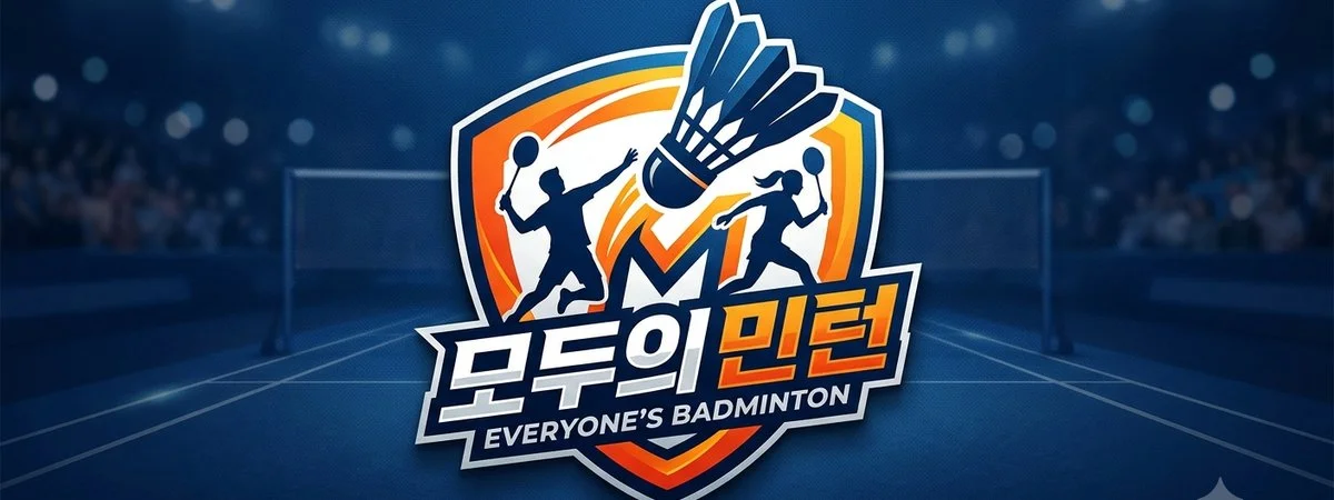 모두의민턴
