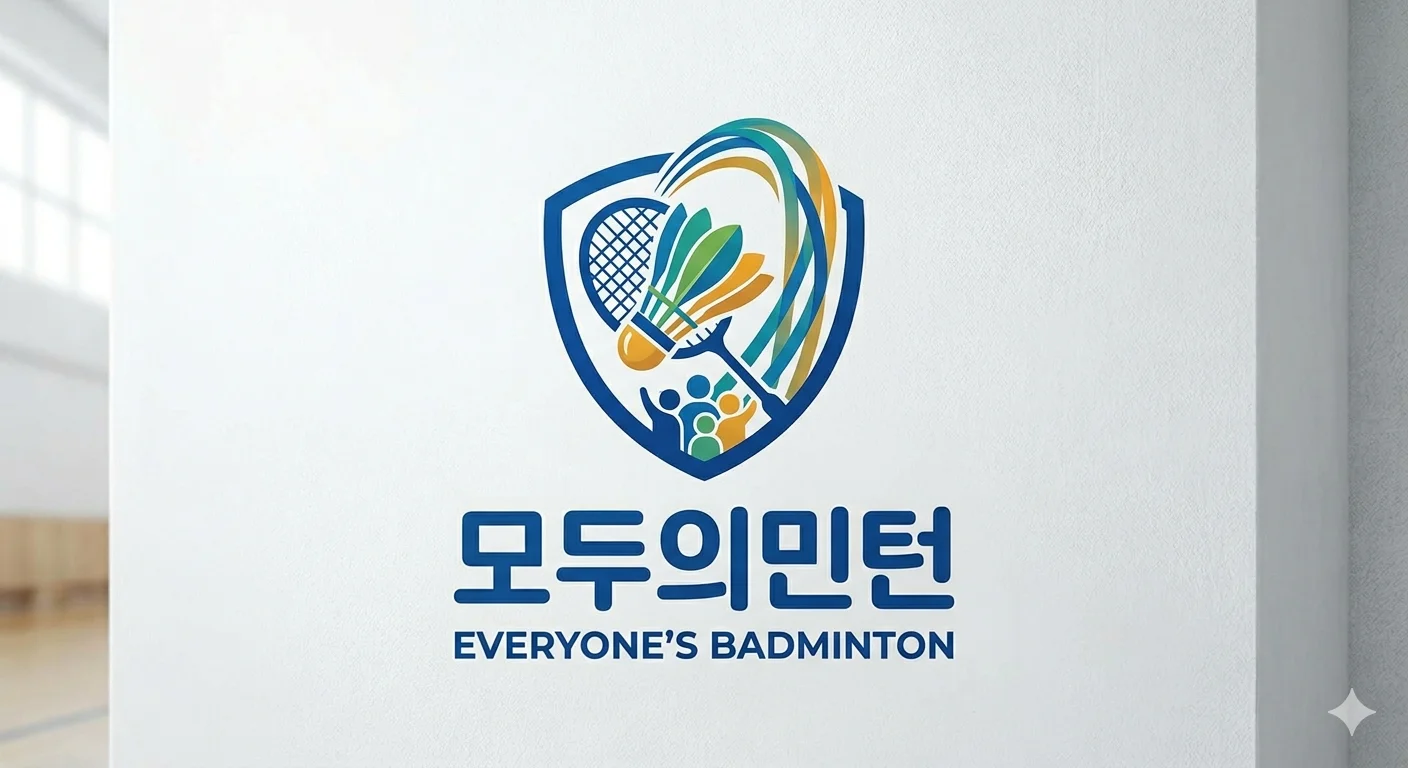 모두의민턴
