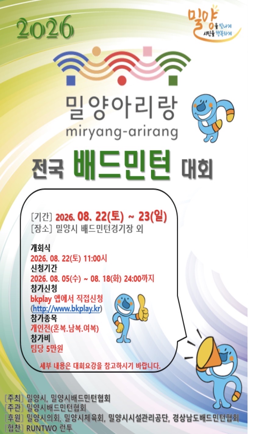 2026 밀양 아리랑 전국 생활체육 배드민턴 대회 파트너 구인
