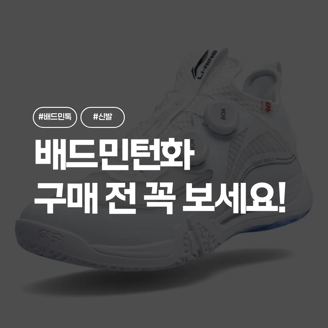 배드민턴화(신발) 구매 가이드