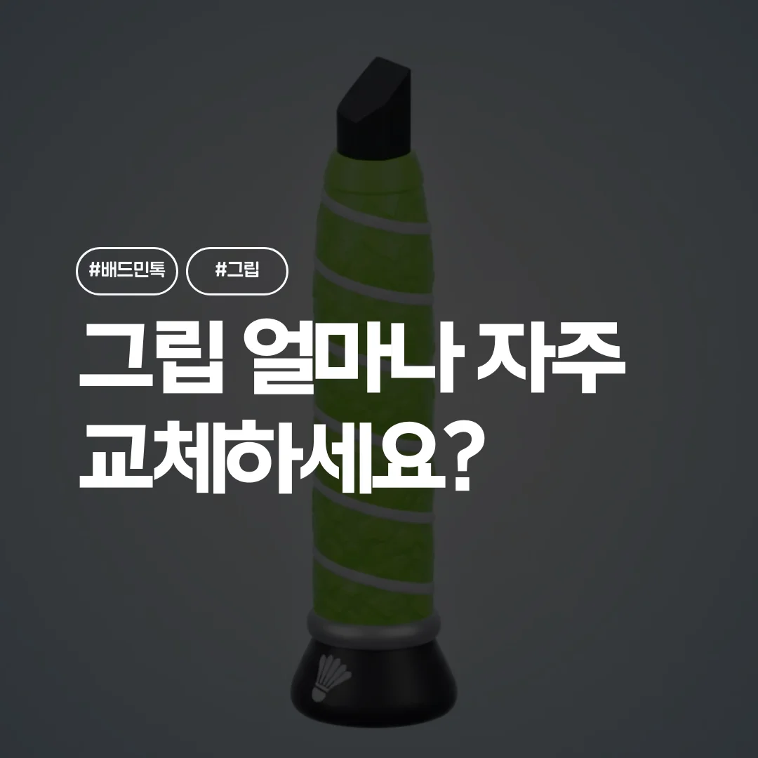 배드민턴 그립 교체 주기, 생각보다 짧은데?