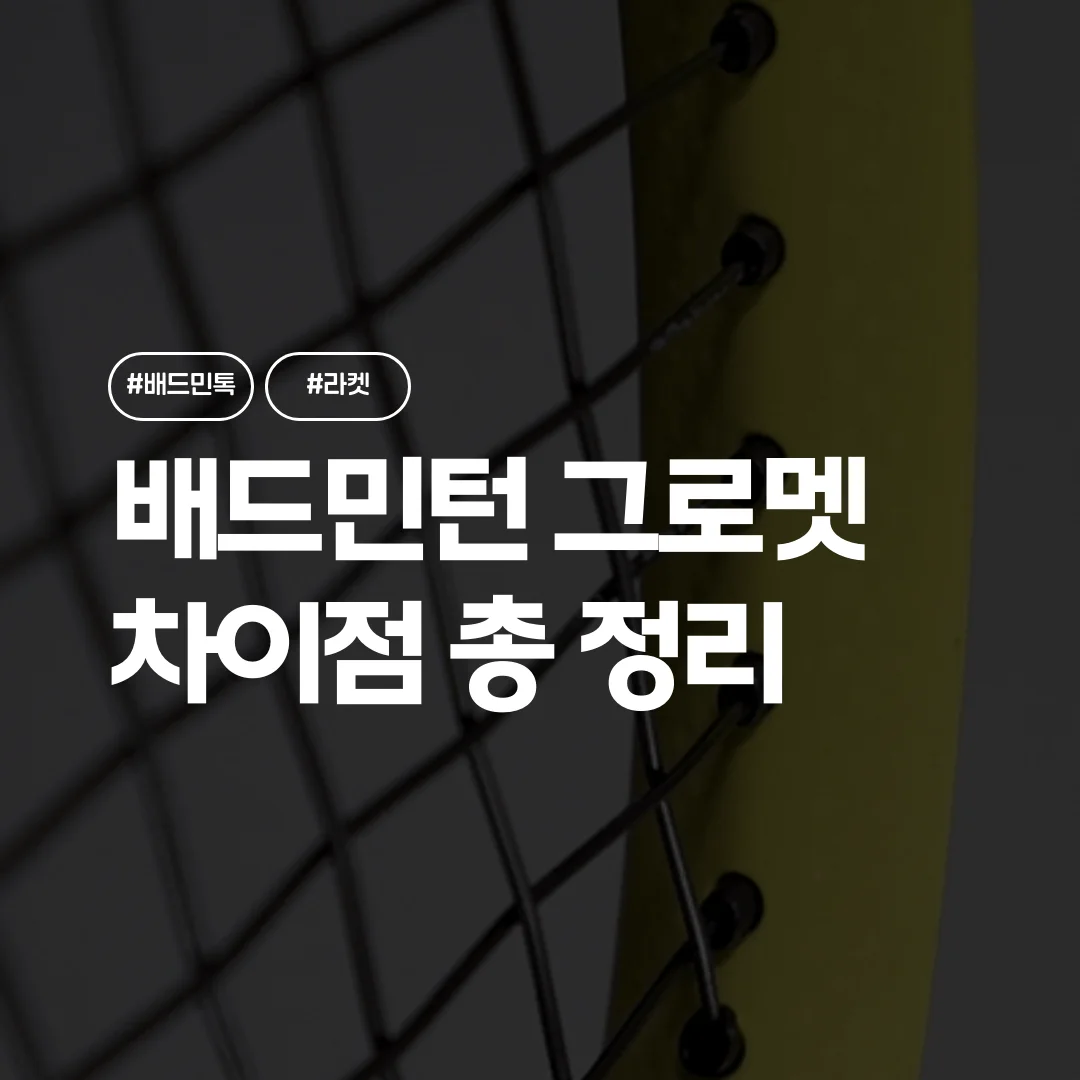 배드민턴 그로멧이란? 차이 역할 교체 가격 정리