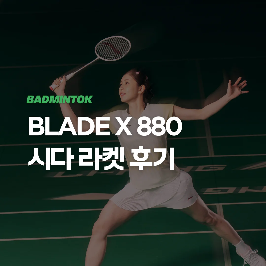 리닝 BladeX 880 시다 에디션 후기, 시다 치하루 시그니처 라켓