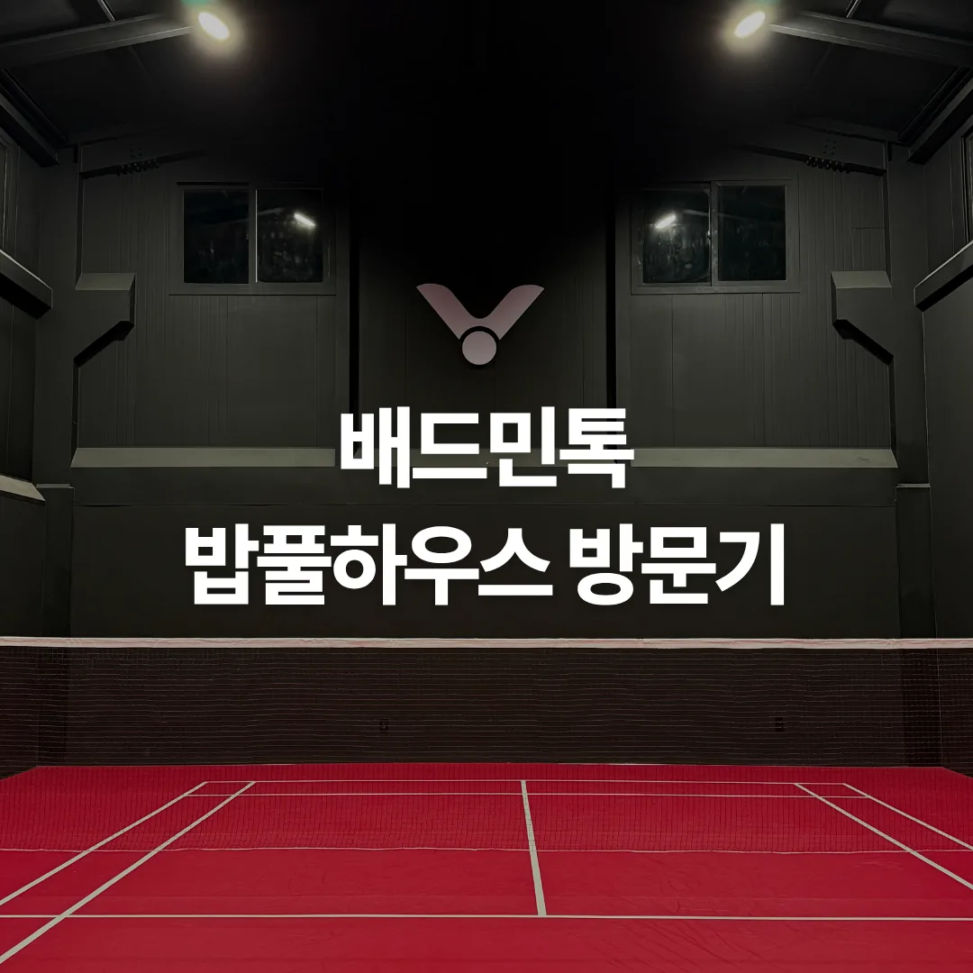 배드민톡 밥풀 하우스에 다녀오다! (춘천 배드민턴장)