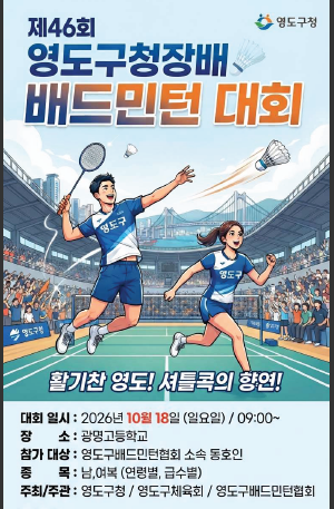 2026년 영도구청장배 생활체육대회 배드민턴