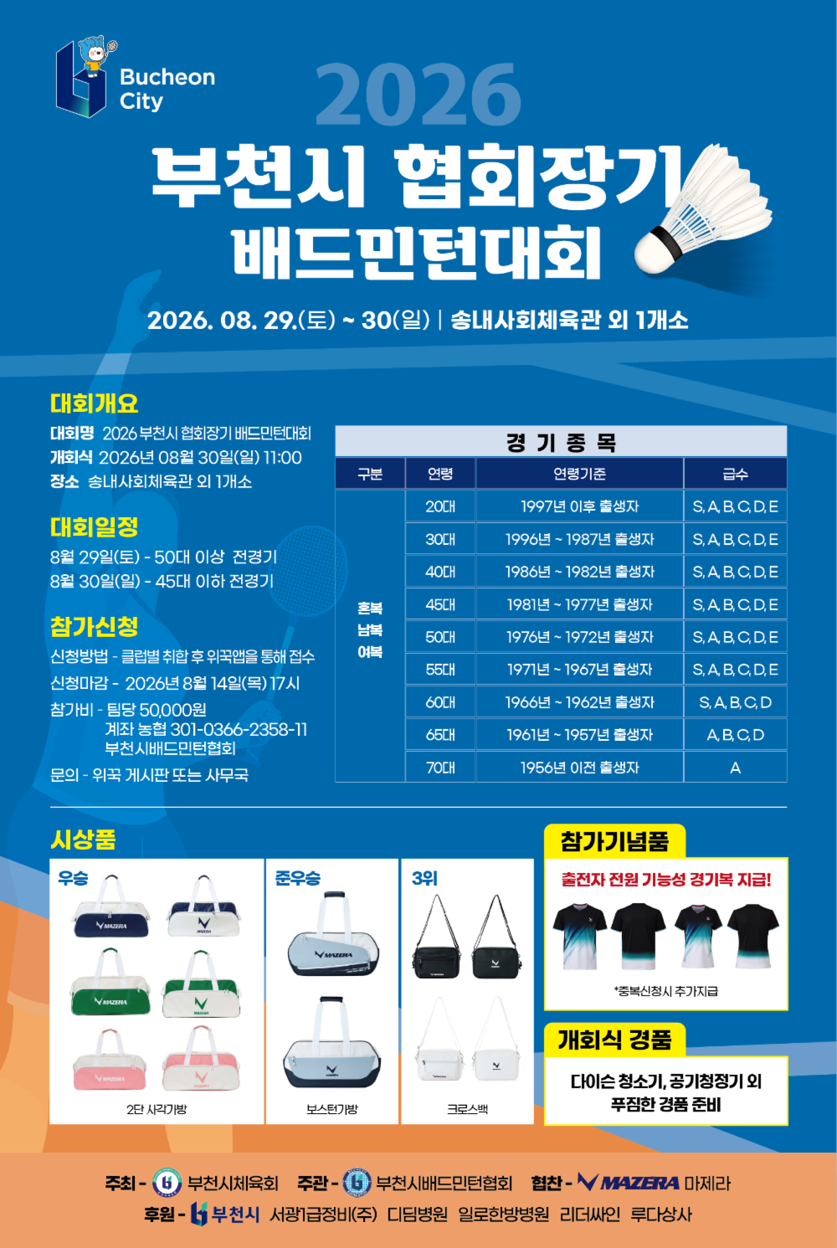 2026 부천시협회장기 배드민턴대회