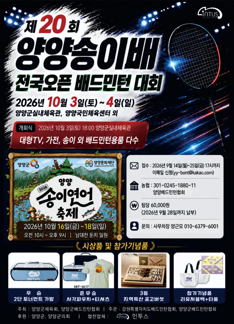 제20회 양양송이배 전국오픈 배드민턴대회