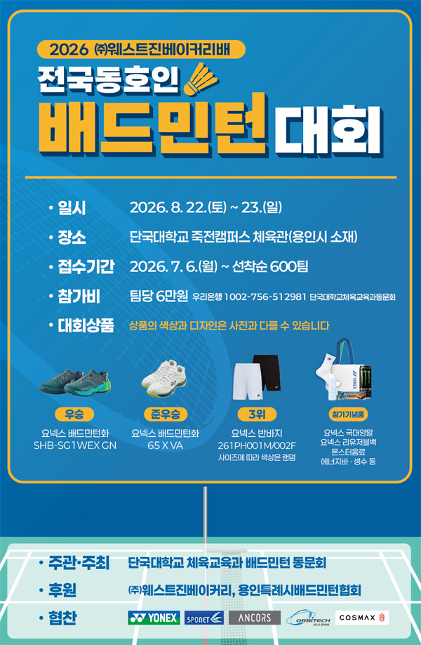 2026 (주)웨스트진베이커리배 전국동호인 배드민턴대회