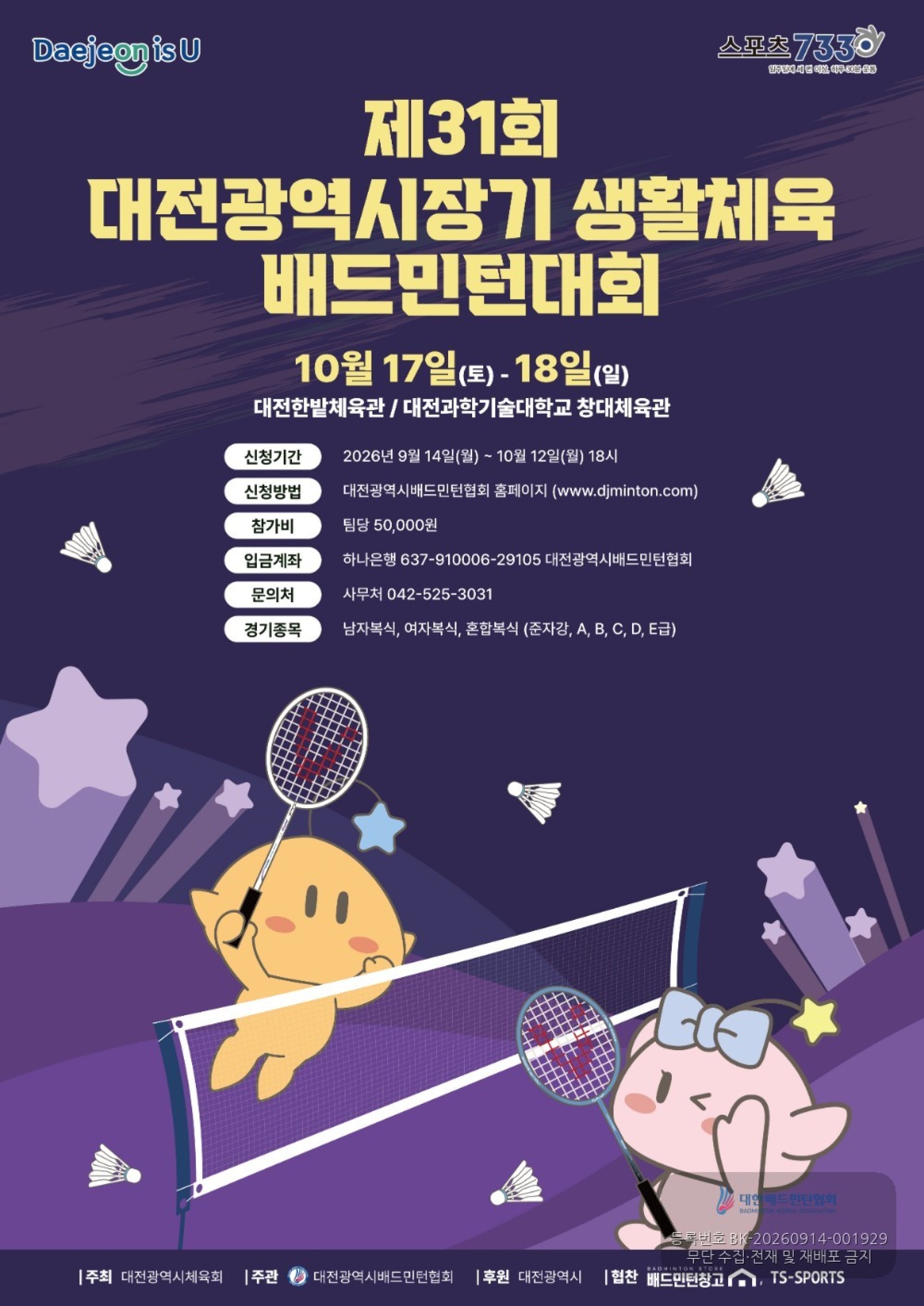 제31회 대전광역시장기 생활체육 배드민턴대회