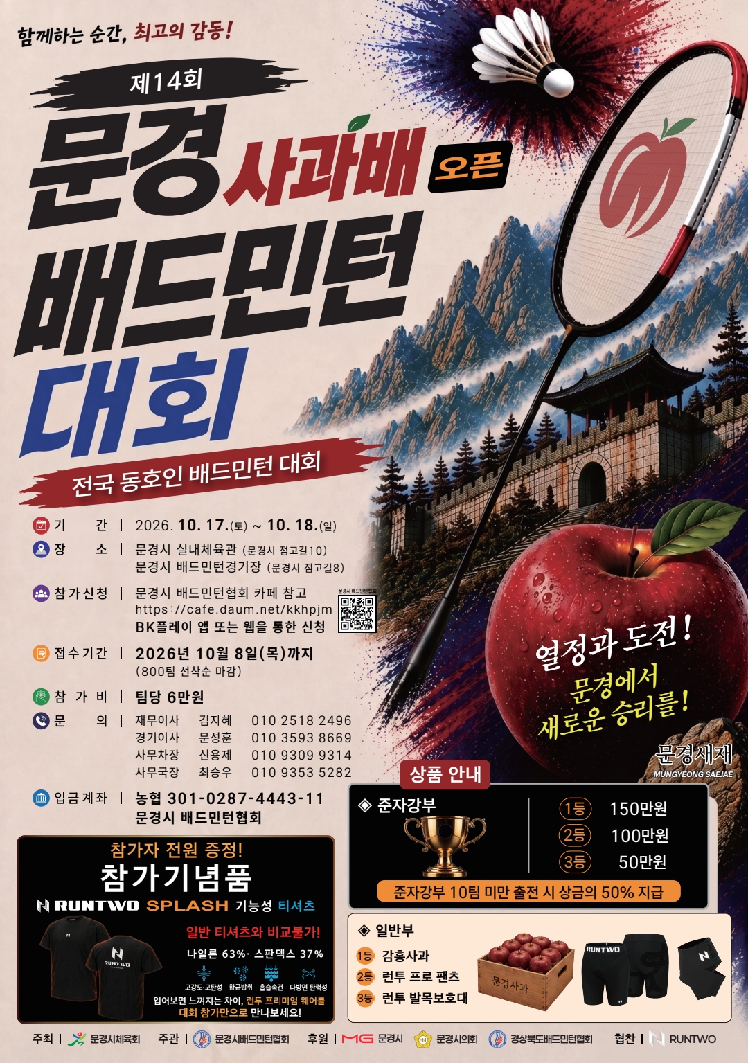 제14회 문경 사과배 오픈 배드민턴대회