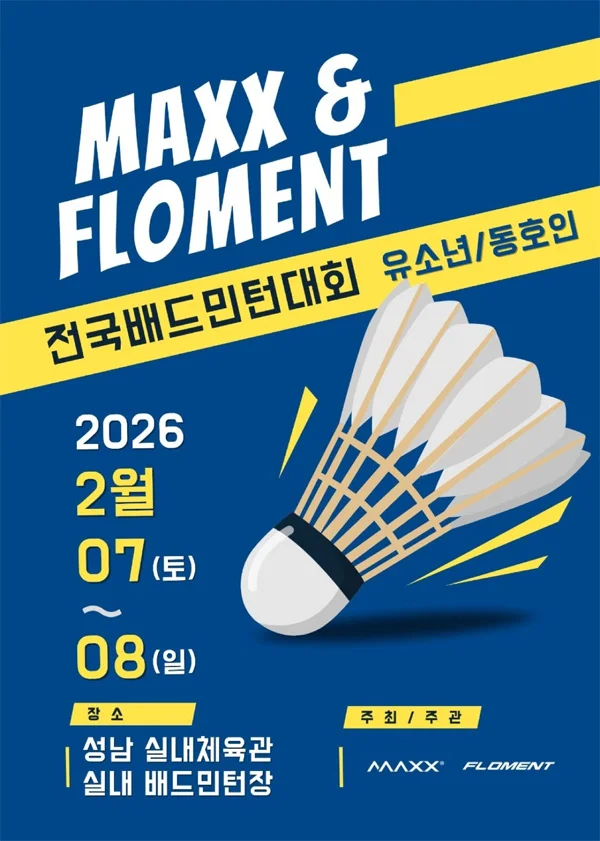 2026 맥스&플로먼트 전국 배드민턴 대회