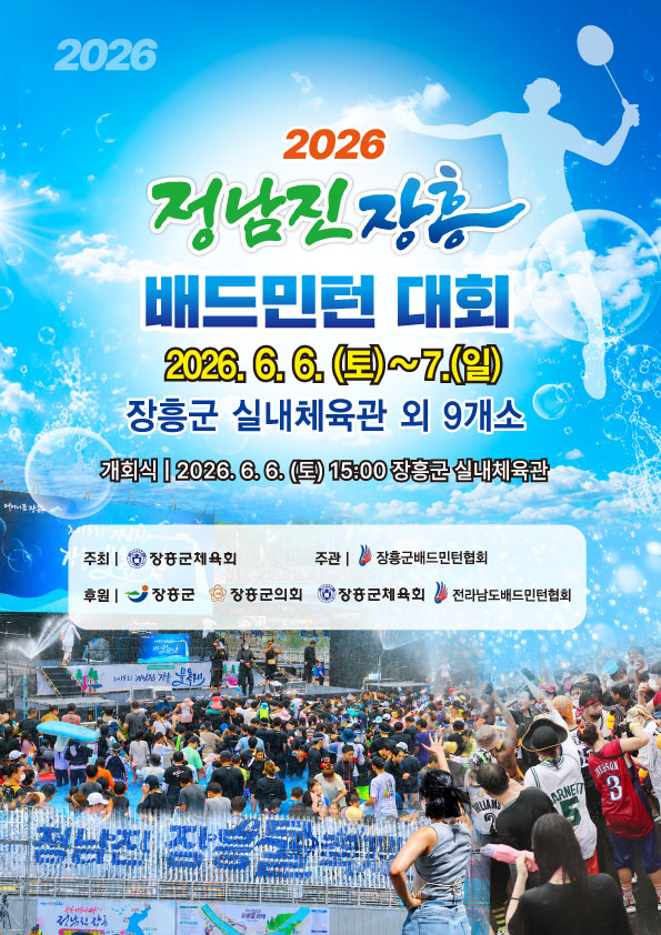 2026 정남진 장흥 배드민턴대회