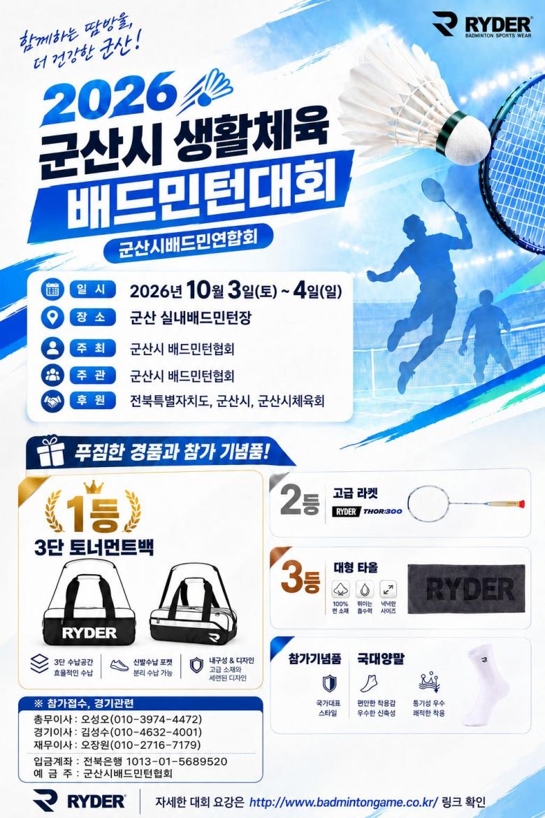 2026 군산시 생활체육 배드민턴대회