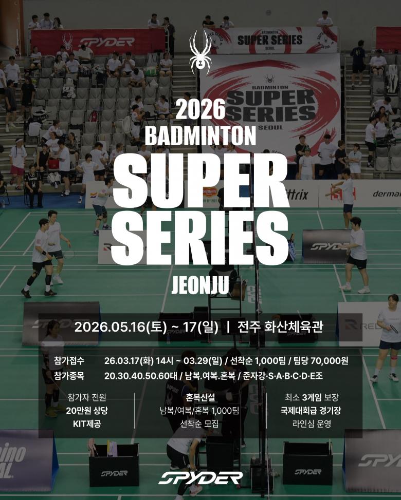 2026 스파이더 배드민턴 슈퍼시리즈 in 전주