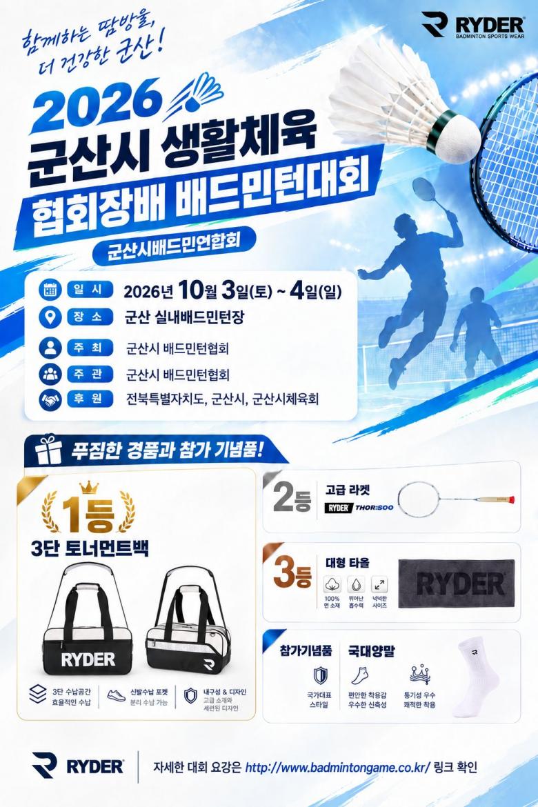 제20회 군산시 생활체육 배드민턴 대회