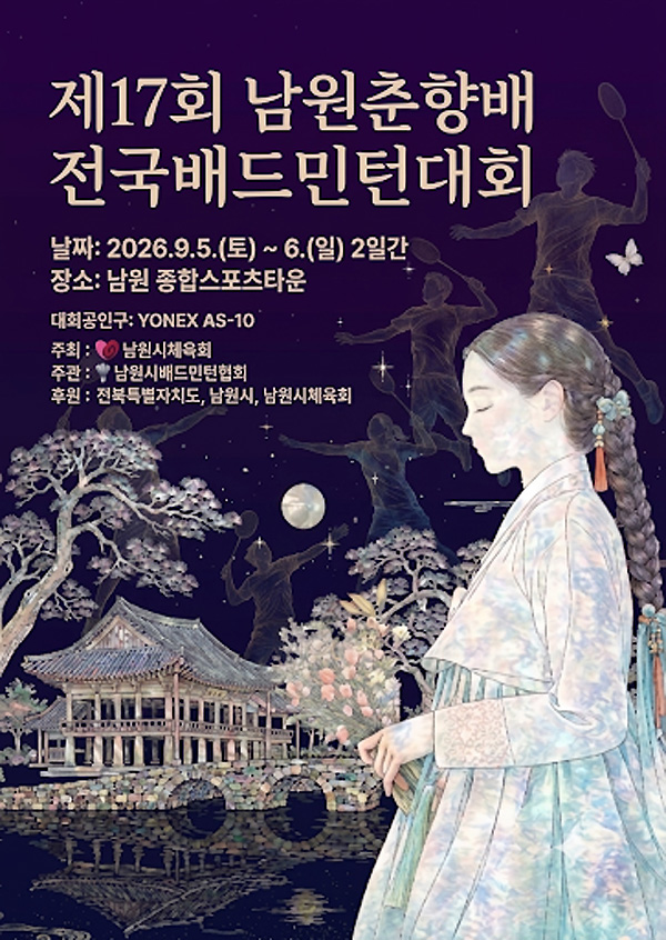 제17회 남원춘향배 전국배드민턴대회