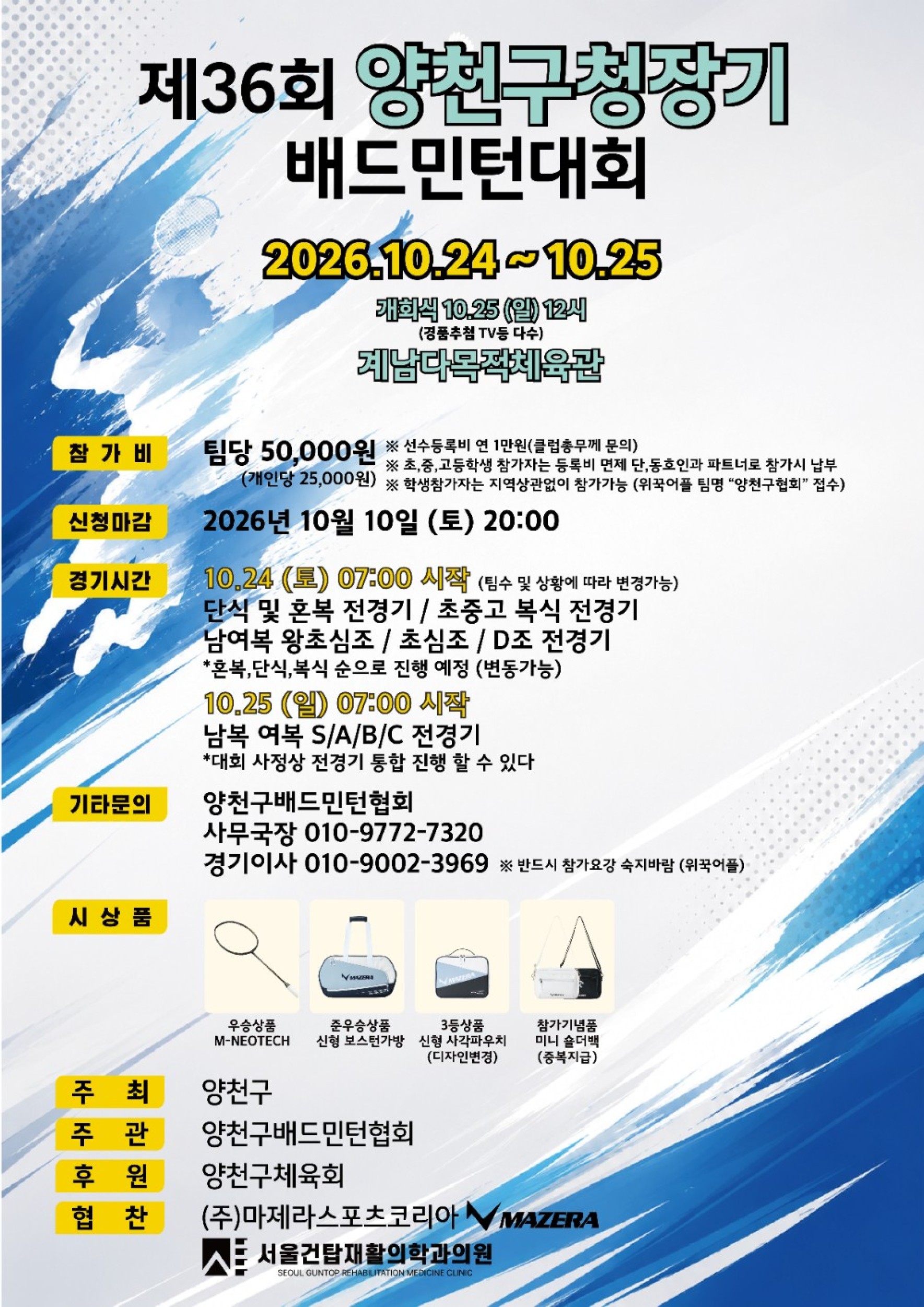 2026년 제36회 양천구청장기 배드민턴대회