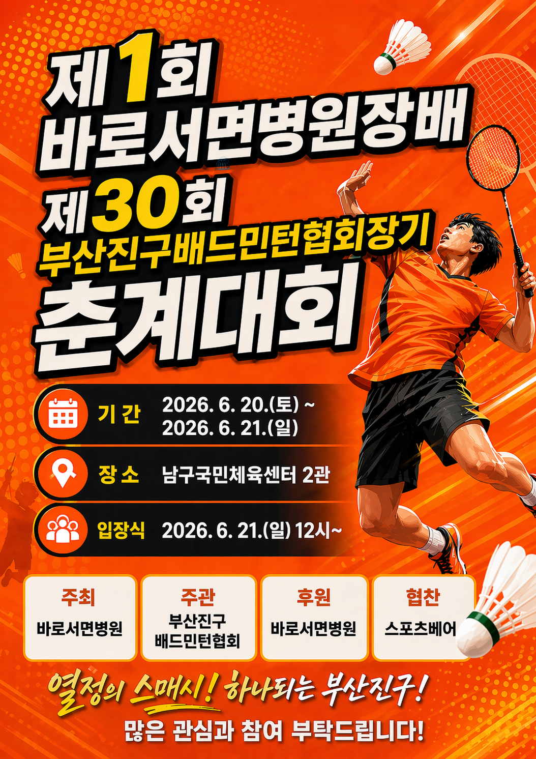제1회 바로서면병원장배 겸 제30회 부산진구배드민턴협회장기 춘계대회