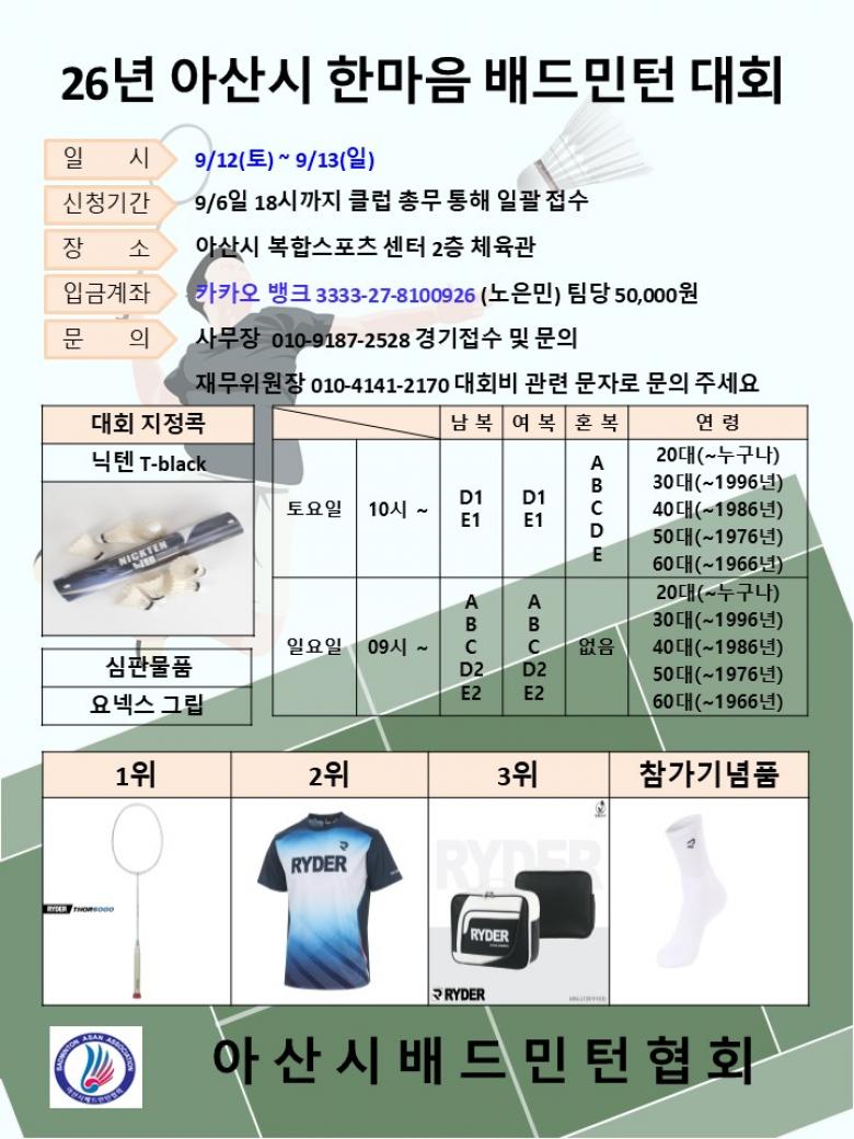 2026년 아산시 한마음 배드민턴대회