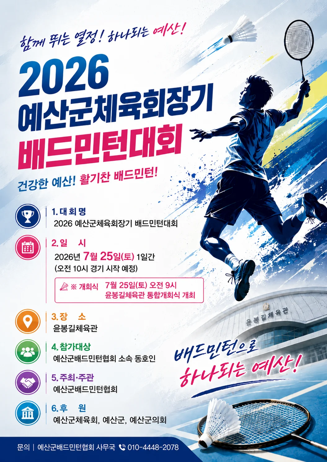 2026 예산군체육회장기 배드민턴대회
