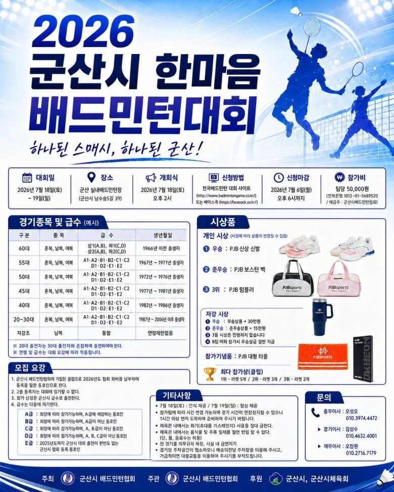 2026 군산시 한마음 배드민턴대회