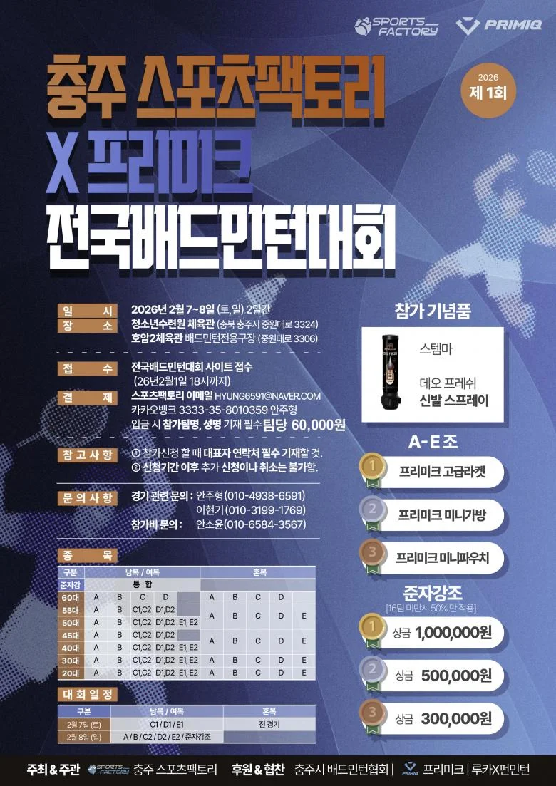 2026년 제1회 충주 스포츠팩토리 X 프리미크 전국배드민턴대회