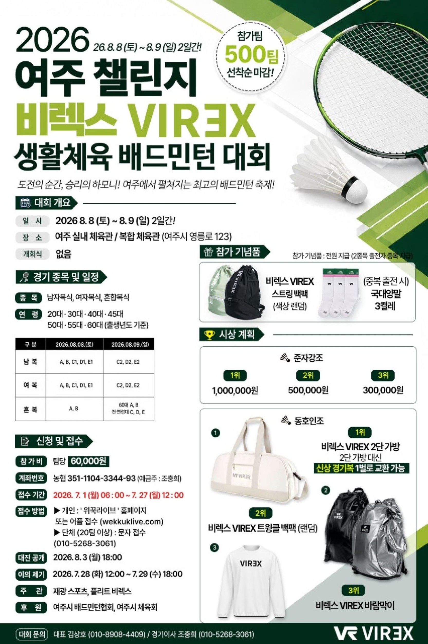 2026 여주 챌린지 비렉스 생활체육 배드민턴대회