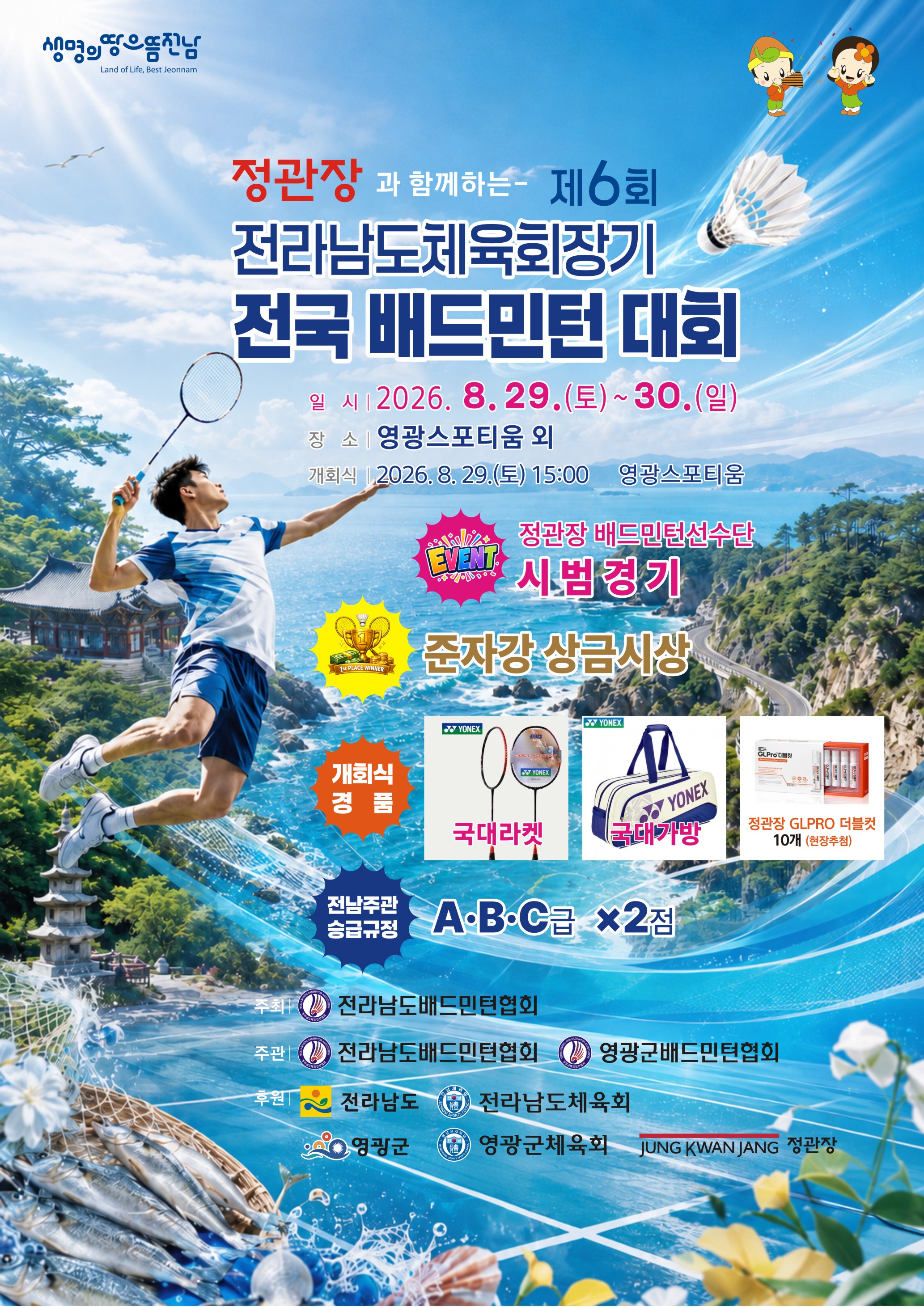 ‘정관장과 함께하는’ 제6회 전라남도체육회장기 전국배드민턴대회[준자강,S급 전국오픈]