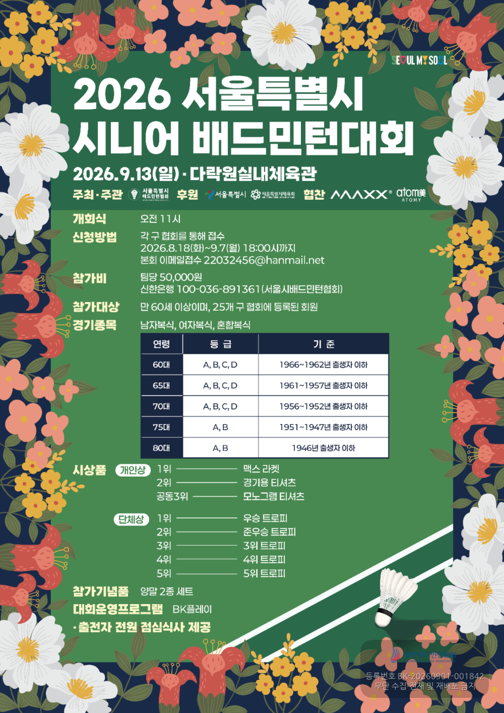 2026 서울특별시 시니어 배드민턴대회