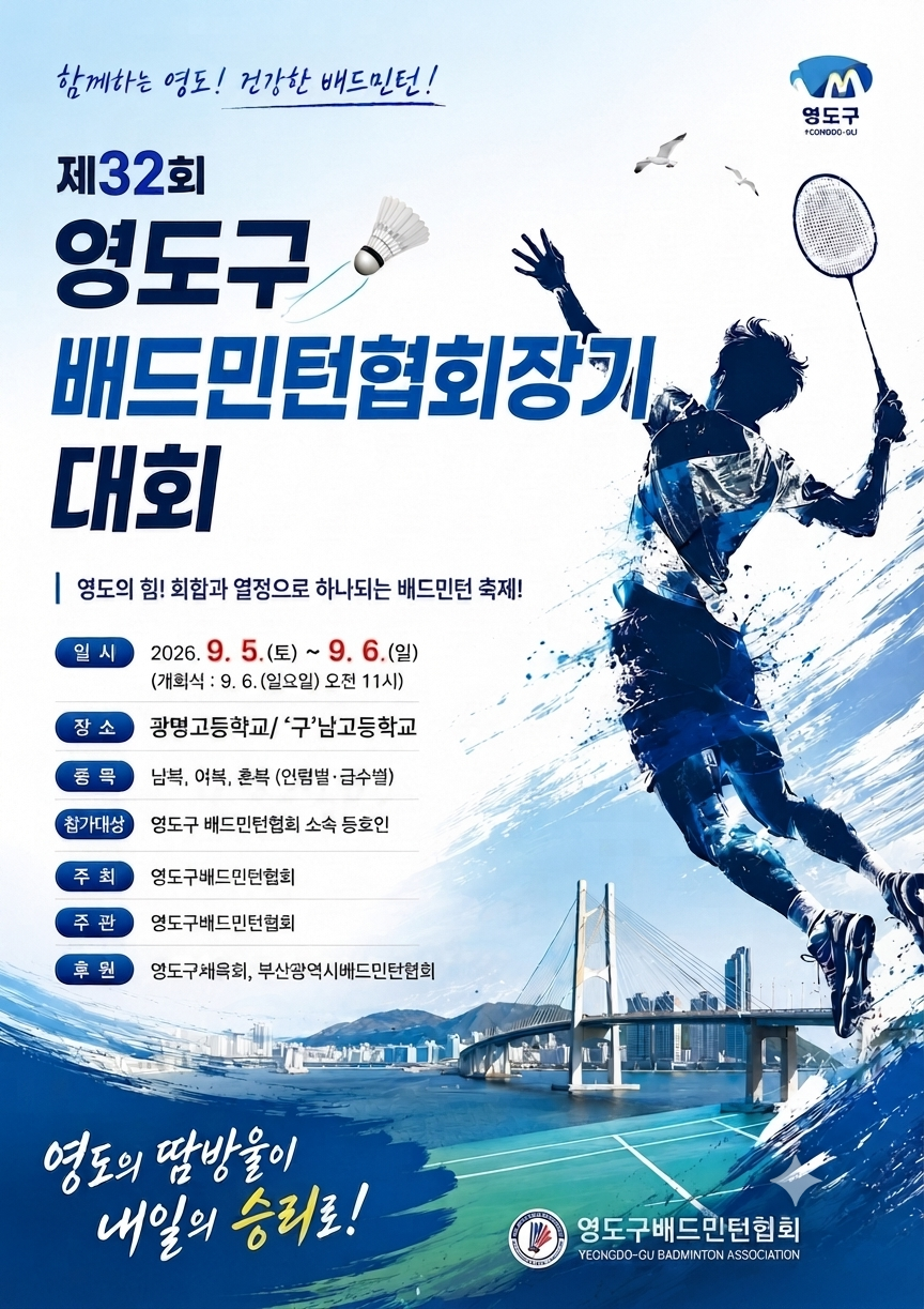 제32회 부산광역시영도구협회장기 배드민턴 대회