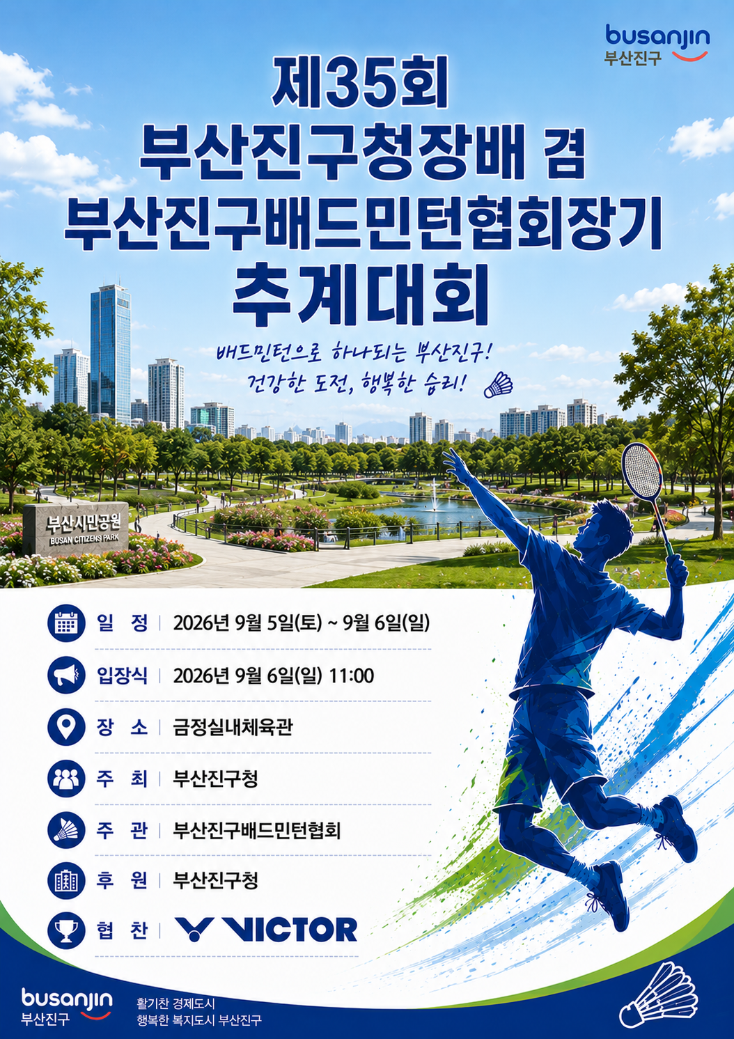 제35회 부산진구청장배 배드민턴 추계대회