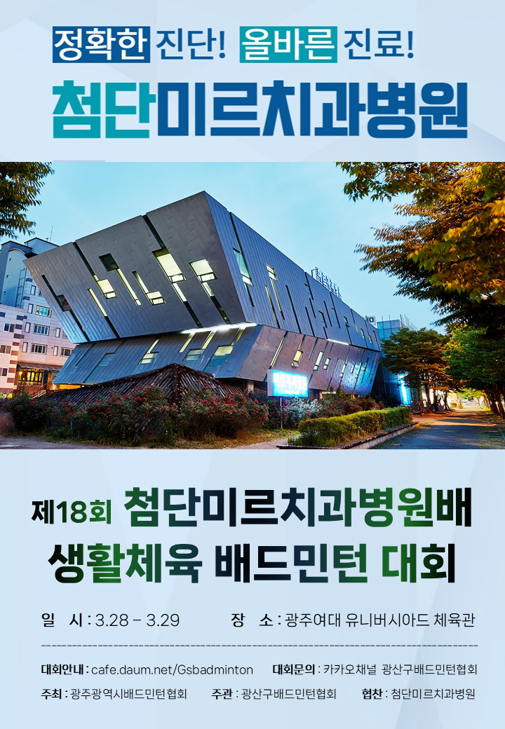 제18회 첨단미르치과병원배 배드민턴 대회