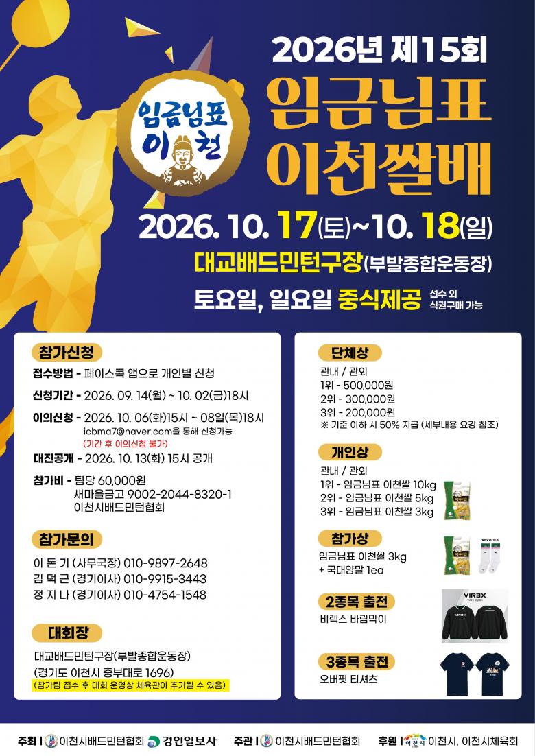 2026 제15회 임금님표 이천쌀배 전국 동호인 배드민턴 대회