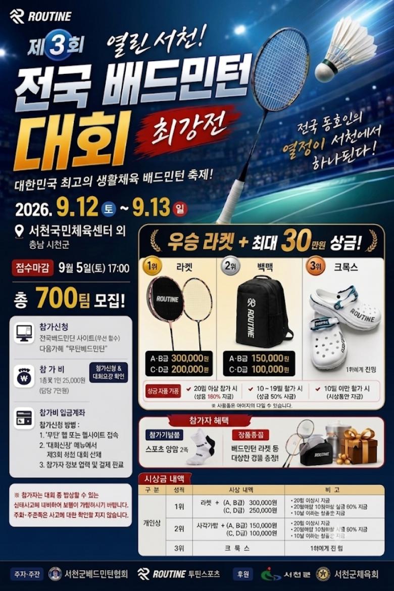 제3회 열린 서천 전국 배드민턴 대회