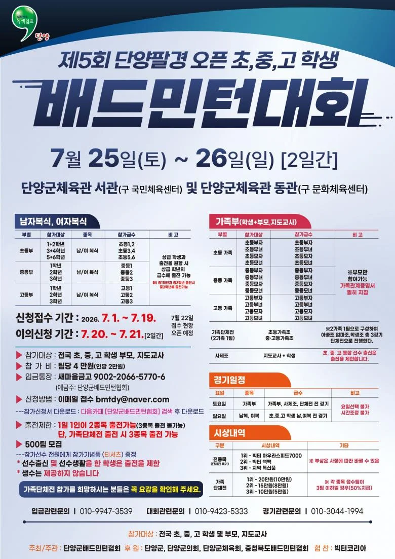제5회 단양팔경 초중고 학생 배드민턴대회