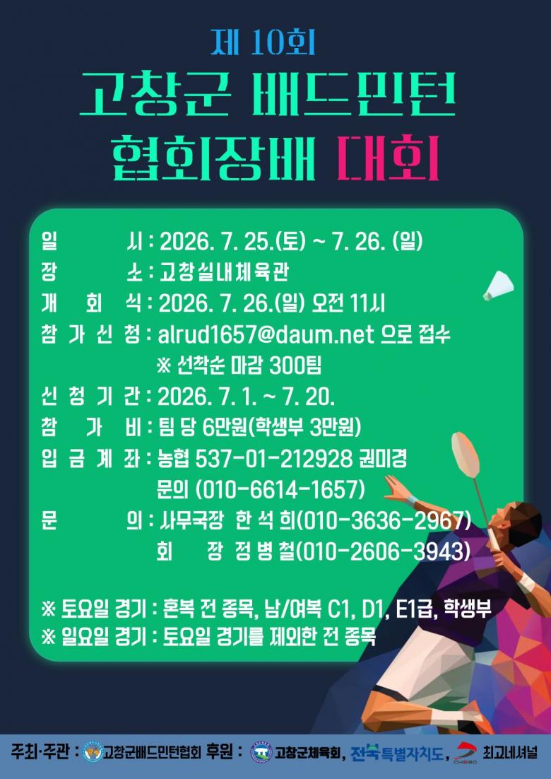 제10회 고창군 배드민턴협회장배 대회 - 이미지 1