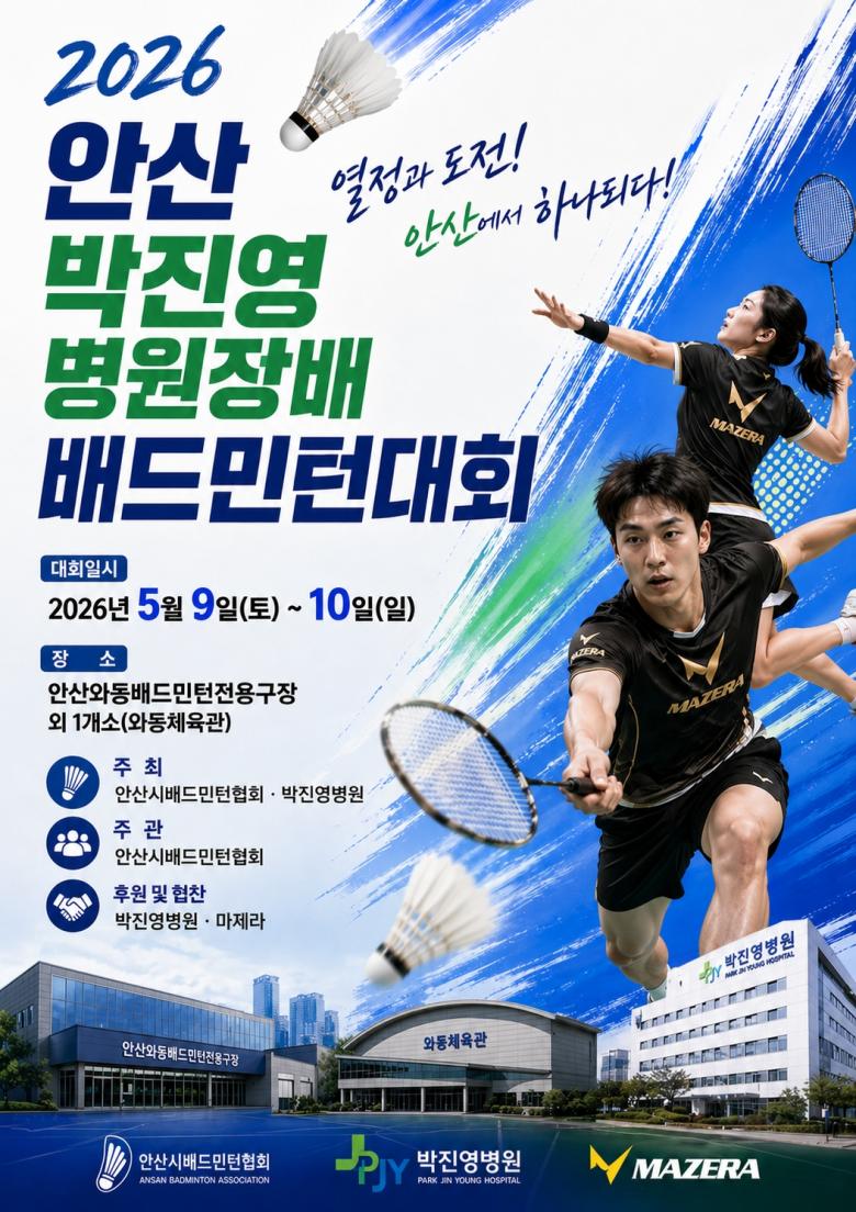 2026 안산 박진영 병원장배 배드민턴대회
