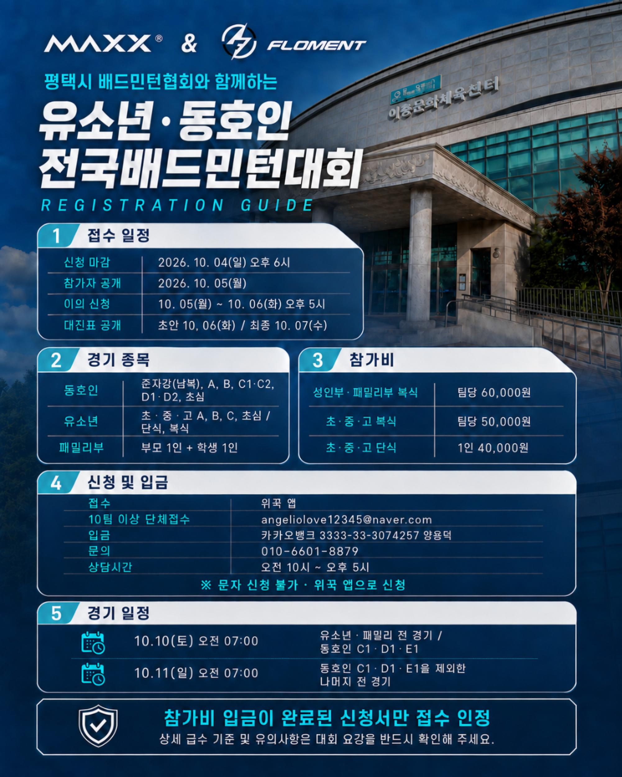 2026 평택 MAXX & 플로먼트 유소년·동호인 배드민턴대회