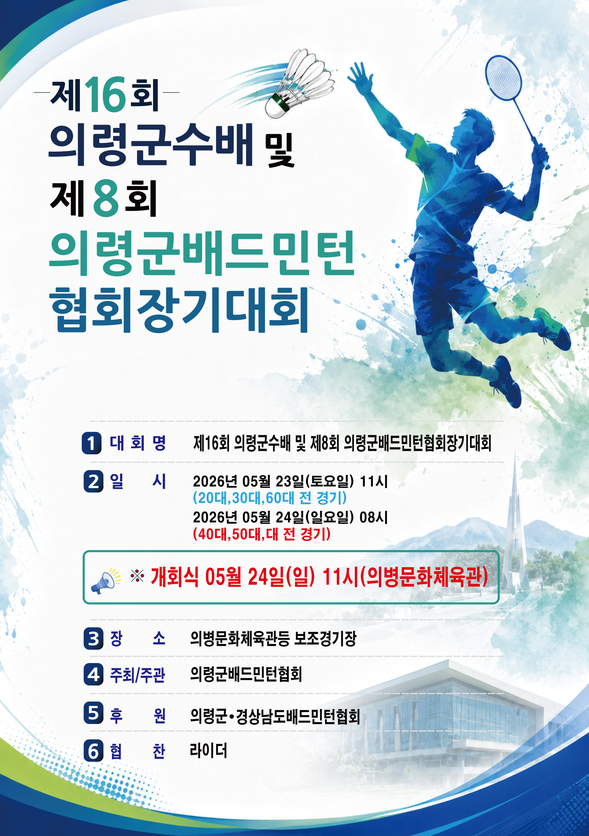 제16회 의령군수배 및 제8회 의령군배드민턴협회장기대회