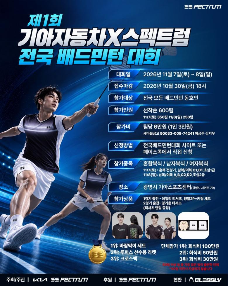 제1회 기아자동차X스펙트럼 전국 배드민턴 대회