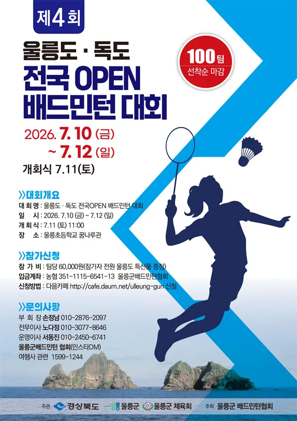 제4회 울릉도·독도 전국 오픈 배드민턴대회