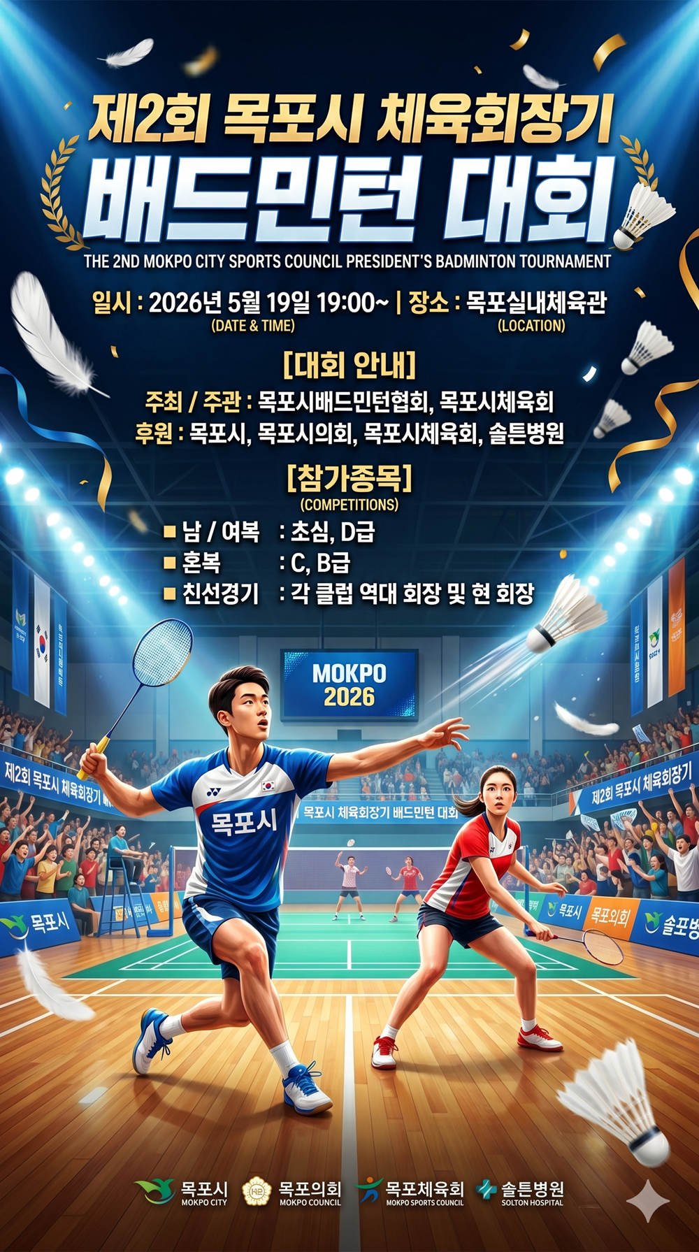 제2회 목포시 체육회장기 배드민턴 대회