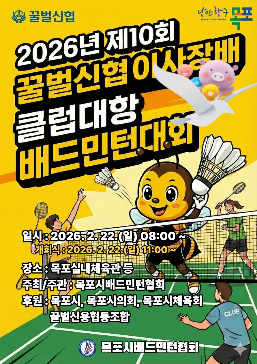 2026년 제10회 꿀벌신협이사장배 클럽대항 배드민턴대회