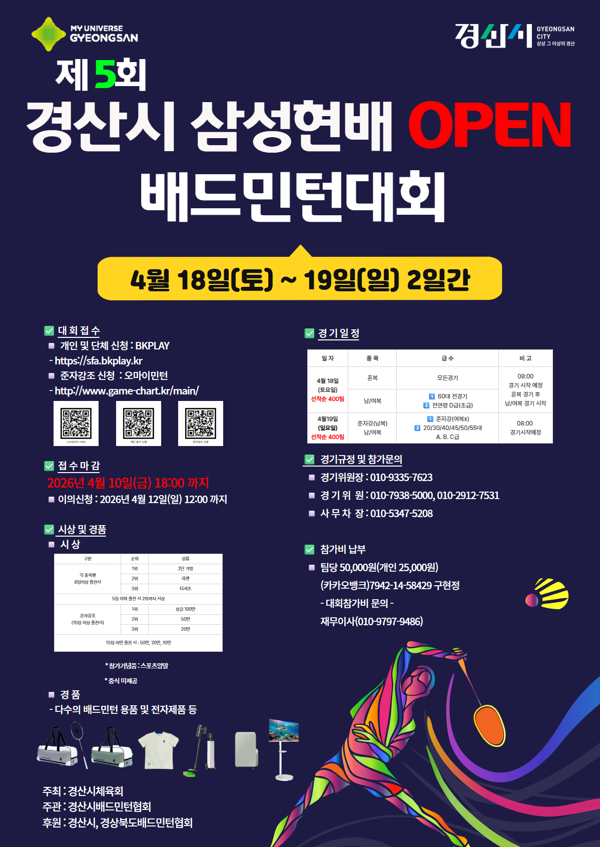 제5회 경산시 삼성현배 OPEN 배드민턴 대회
