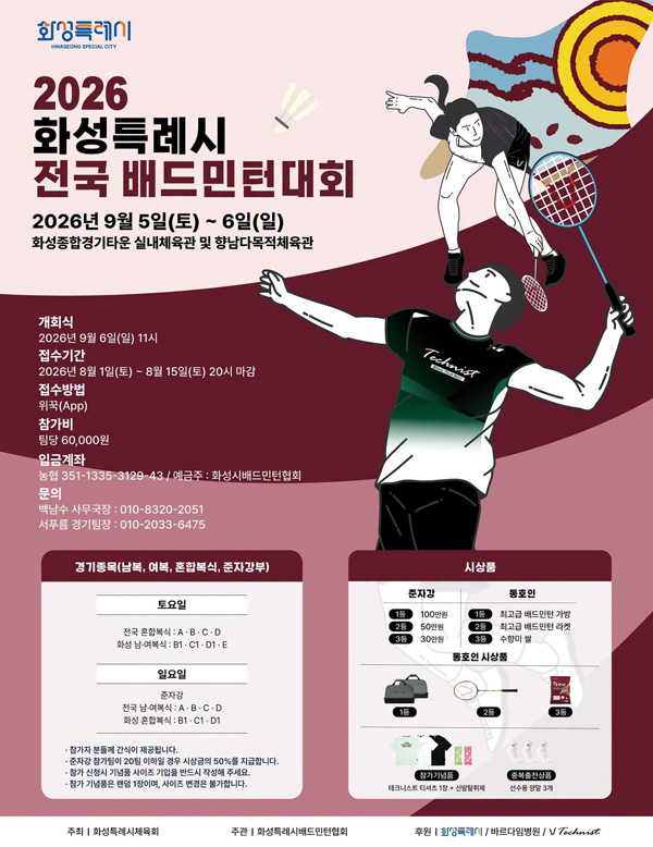 2026 화성특례시 전국 배드민턴대회