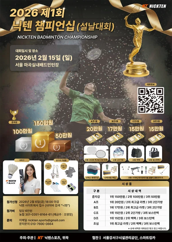 2026 제1회 닉텐 챔피언십 전국 배드민턴 대회