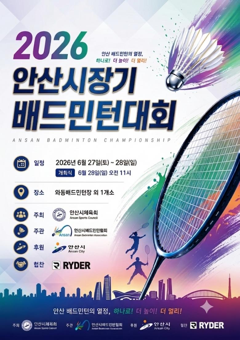 2026 안산시장기 배드민턴대회
