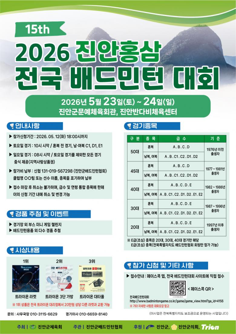 제15회 진안홍삼 전국 배드민턴대회