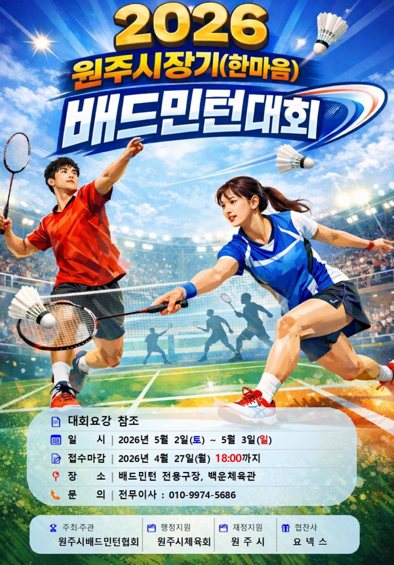 2026 원주시장기(한마음) 배드민턴대회
