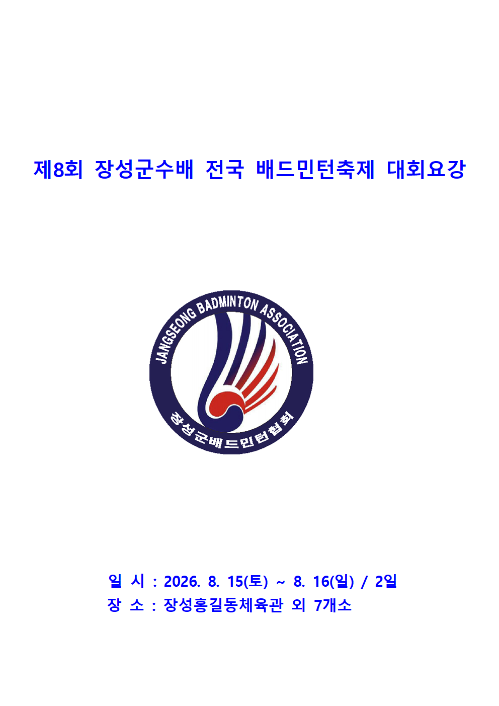 제8회 장성군수배 전국 배드민턴축제 [S급오픈] - 이미지 2